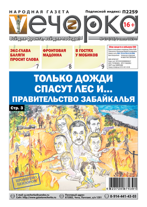 "Вечорка" № 27: Только дожди спасут лес... и правительство Забайкалья