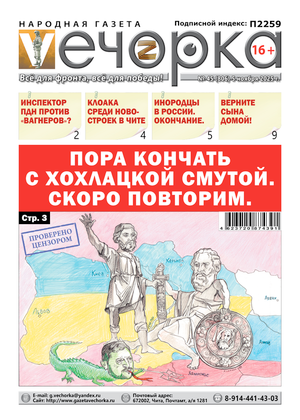 "Вечорка" № 45: Пора кончать с хохлацкой Смутой. Скоро повторим.