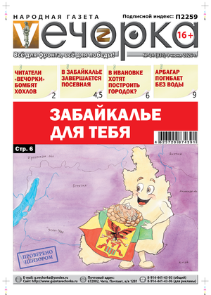 "Вечорка" № 24: Забайкалье для тебя
