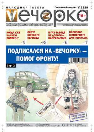 "Вечорка" № 25: Подписался на "Вечорку" - помог фронту!