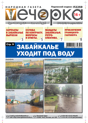 "Вечорка" № 34: Забайкалье уходит под воду