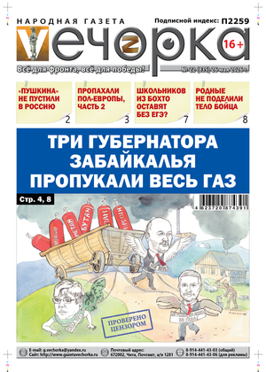 "Вечорка" № 22: Три губернатора Забайкалья пропукали весь газ