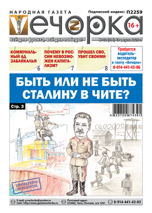 "Вечорка" № 33: Быть или не быть Сталину в Чите?