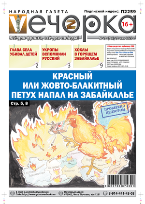 "Вечорка" № 21: Красный или жовто-блакитный петух напал на Забайкалье