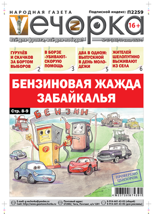 "Вечорка" № 27: Бензиновая жажда Забайкалья