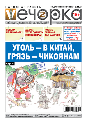 "Вечорка" № 49: Уголь - в Китай, грязь - чикоянам