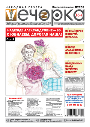 "Вечорка" № 47: Надежде Александровне - 90. С юбилеем, дорогая наша!