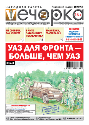 Вечорка № 29: УАЗ от читателей газеты добрался до фронта