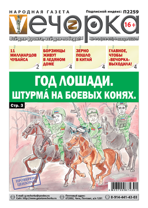 "Вечорка" № 1-2: Год лошади. Штурма на боевых конях.