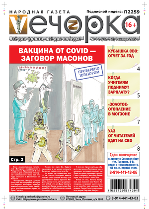 "Вечорка" № 1-2: Вакцина от COVID - заговор масонов