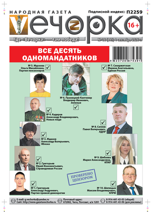 "Вечорка" № 36: Все 10 одномандатников