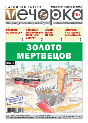 "Вечорка" № 44: Золото мертвых