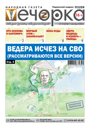"Вечорка" № 40: Ведера исчез на СВО (Рассматриваются все версии)