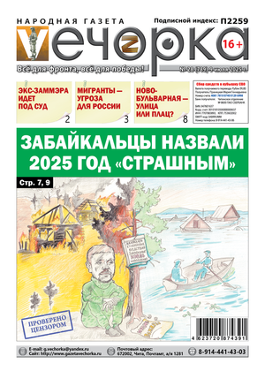 "Вечорка" № 28: Забайкальцы назвали 2025 год "страшным"