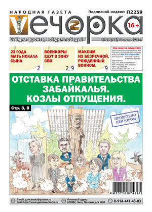 "Вечорка" № 25: Отставка правительства Забайкалья. Козлы отпущения.