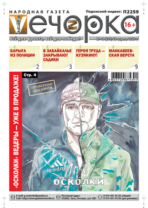 "Вечорка" № 18: "Осколки" Ведеры уже в продаже