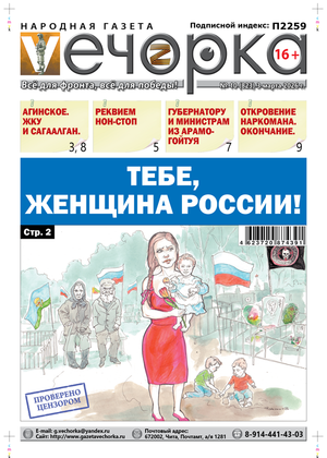 "Вечока" № 10: Тебе, женщина России!