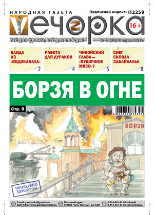 "Вечорка" №17: Борзя в огне