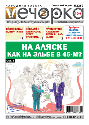 "Вечорка" № 34: На Аляске как на Эльбе в 1945-ом?