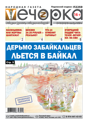 "Вечорка" № 43: Дерьмо забайкальцев льется в Байкал