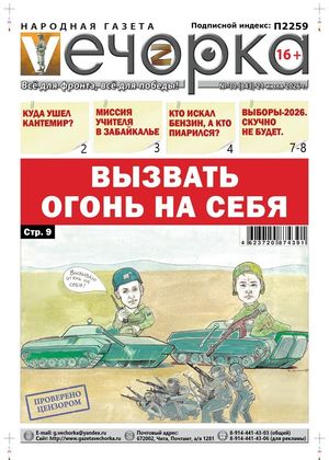 "Вечорка" № 30: Вызвать огонь на себя.