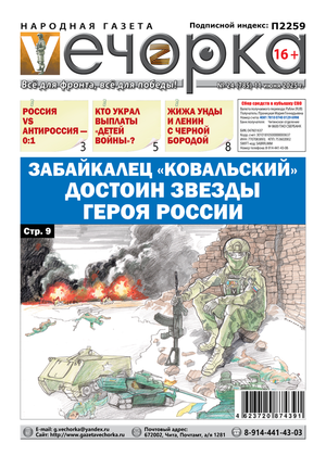 "Вечорка" № 24: Забайкалец "Ковальский" достоин Звезды Героя России