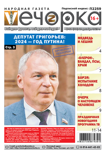 «Вечорка», №51: Депутат Григорьев: 2024 — год Путина!