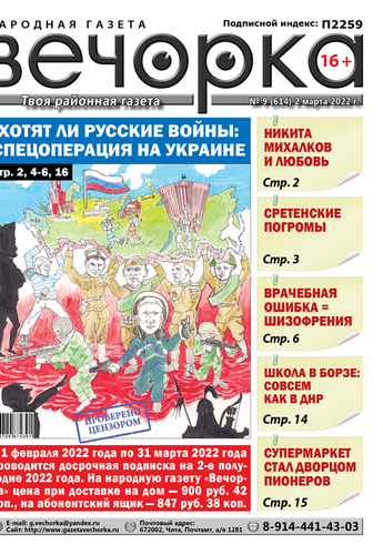 «Вечорка», № 9: Хотят ли Русские войны: спецоперация на Украине