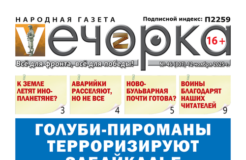 «Вечорка» № 46: Голуби-пироманы терроризируют Забайкалье