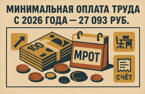 2026: пенсии, МРОТ, налоги — все вверх!