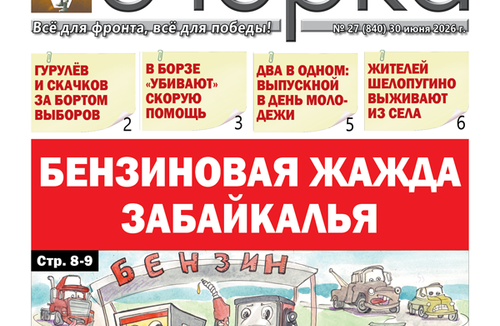 «Вечорка» № 27: Бензиновая жажда Забайкалья