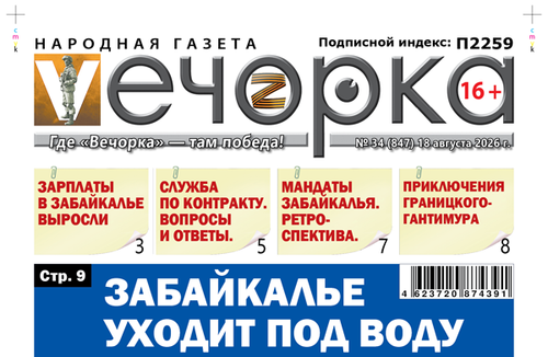 «Вечорка» № 34: Забайкалье уходит под воду