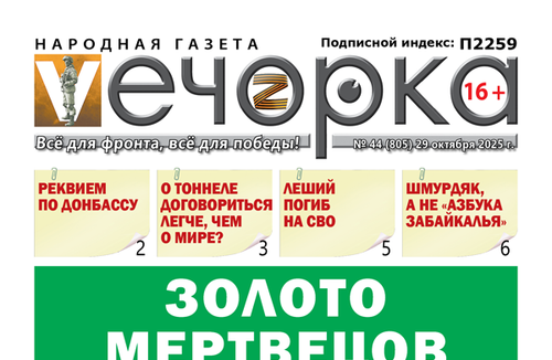 «Вечорка» № 44: Золото мертвецов