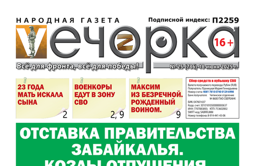 «Вечорка» № 25: Отставка правительства Забайкалья. Козлы отпущения.