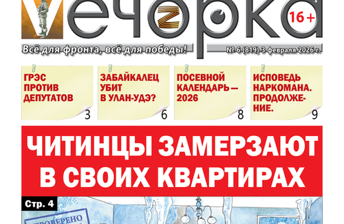 «Вечорка» № 6: Читинцы замерзают в своих квартирах
