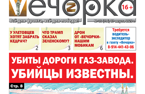 «Вечорка» № 35: Убиты дороги Газ-Завода. Убийцы известны.