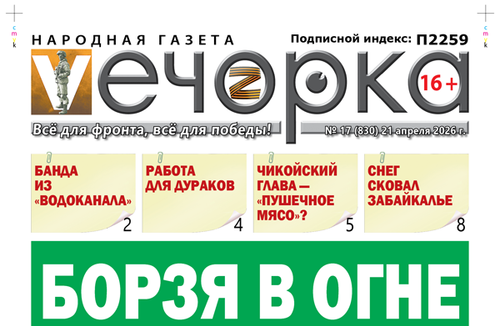 «Вечорка» № 17: Борзя в огне