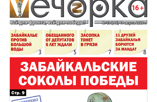 «Вечорка» № 33: Забайкальские соколы победы