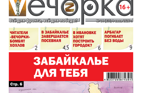 «Вечорка» № 24: Забайкалье для тебя