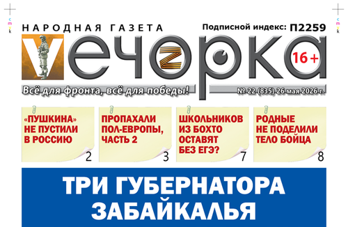 «Вечорка» № 23: Три губернатора Забайкалья пропукали весь газ
