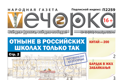 «Вечорка» № 45: Отныне в российских школах только так