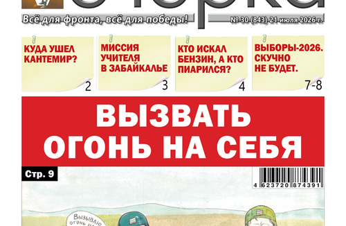 «Вечорка» № 30: Вызвать огонь на себя