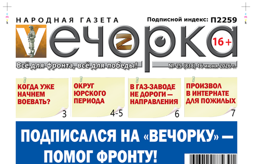 «Вечорка» № 25: Подписался на «Вечорку» - помог фронту!