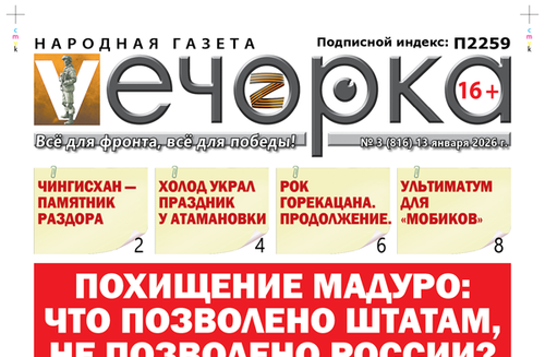 «Вечорка» № 3: Похищение Мадуро: Что позволено Штатам, не позволено России?