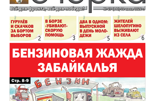 «Вечорка» № 27: Бензиновая жажда Забайкалья