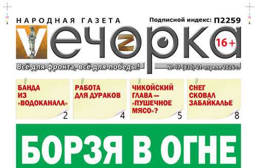 «Вечорка» № 17: Борзя в огне