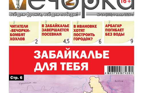 «Вечорка» № 24: Забайкалье для тебя