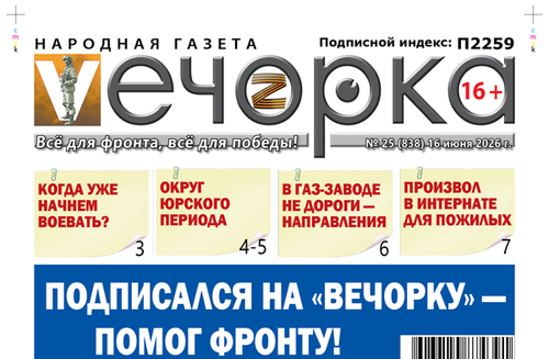 «Вечорка» № 25: Подписался на «Вечорку» - помог фронту!