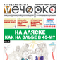 «Вечорка» № 34: На Аляске как на Эльбе в 45-м?