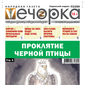 «Вечорка» № 8: Проклятие черной птицы